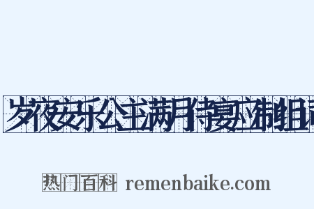 岁夜安乐公主满月侍宴应制组词是什么意思的图片